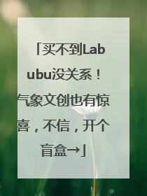 买不到Labubu没关系！气象文创也有惊喜，不信，开个盲盒→