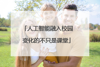 人工智能融入校园 变化的不只是课堂