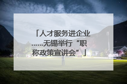 人才服务进企业……无锡举行“职称政策宣讲会”