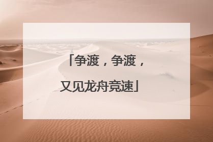 争渡，争渡，又见龙舟竞速