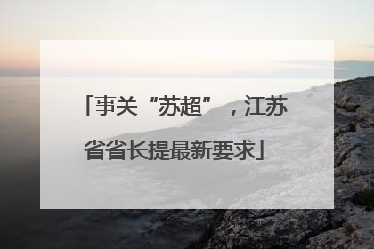 事关“苏超”，江苏省省长提最新要求