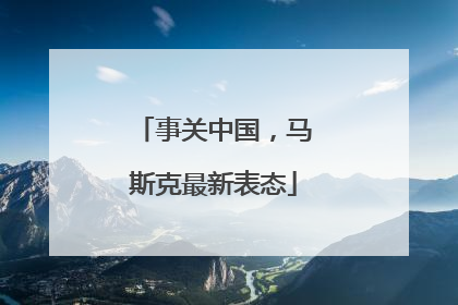事关中国，马斯克最新表态