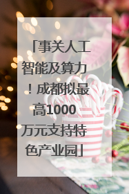 事关人工智能及算力！成都拟最高1000万元支持特色产业园