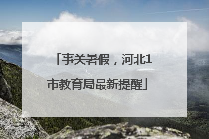 事关暑假，河北1市教育局最新提醒