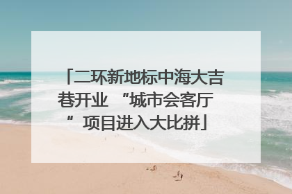 二环新地标中海大吉巷开业 “城市会客厅”项目进入大比拼