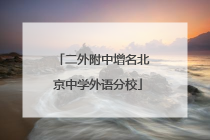 二外附中增名北京中学外语分校