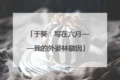 于葵：写在六月——我的外婆林徽因