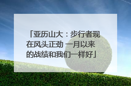 亚历山大：步行者现在风头正劲 一月以来的战绩和我们一样好