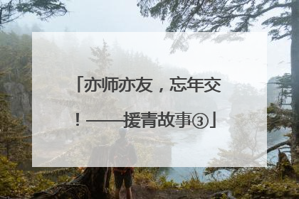 亦师亦友，忘年交！——援青故事③