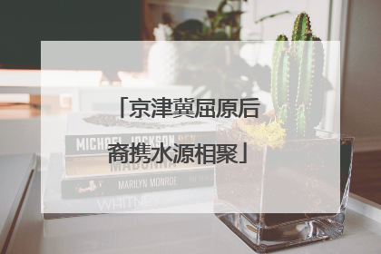 京津冀屈原后裔携水源相聚