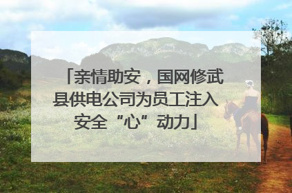 亲情助安，国网修武县供电公司为员工注入安全“心”动力