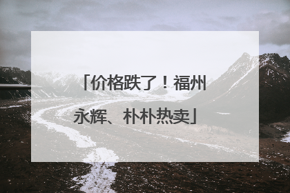 价格跌了！福州永辉、朴朴热卖