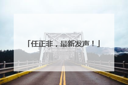 任正非，最新发声！