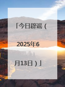 今日辟谣（2025年6月13日）