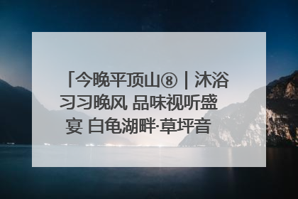 今晚平顶山⑧｜沐浴习习晚风 品味视听盛宴 白龟湖畔·草坪音乐会激情上演