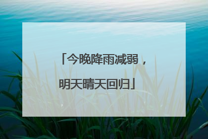 今晚降雨减弱，明天晴天回归