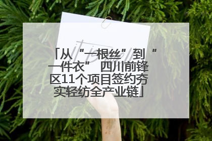 从“一根丝”到“一件衣” 四川前锋区11个项目签约夯实轻纺全产业链