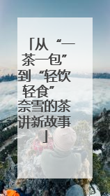 从“一茶一包”到“轻饮轻食” 奈雪的茶讲新故事