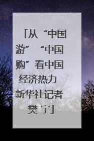 从“中国游”“中国购”看中国经济热力 新华社记者 樊 宇
