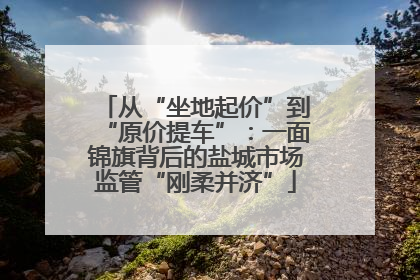 从“坐地起价”到“原价提车”：一面锦旗背后的盐城市场监管“刚柔并济”