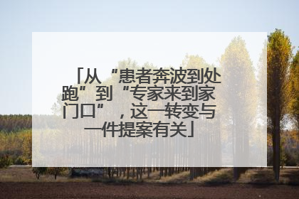 从“患者奔波到处跑”到“专家来到家门口”，这一转变与一件提案有关