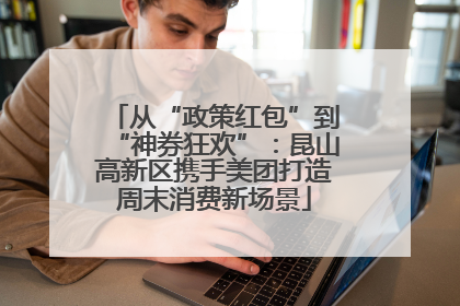 从“政策红包”到“神券狂欢”：昆山高新区携手美团打造周末消费新场景