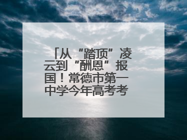从“踏顶”凌云到“酬恩”报国！常德市第一中学今年高考考点对联出炉