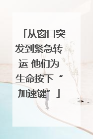 从窗口突发到紧急转运 他们为生命按下“加速键”