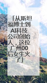 从斯坦福博士到AI科技公司创始人，这位广州00后女生火了