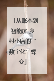 从账本到智能屏 乡村小店的“数字化”蝶变