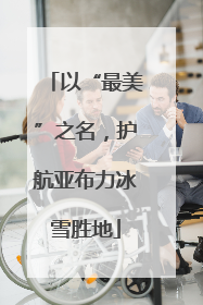 以“最美”之名，护航亚布力冰雪胜地