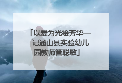 以爱为光绘芳华——记通山县实验幼儿园教师管聪敏