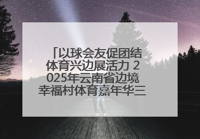 以球会友促团结 体育兴边展活力 2025年云南省边境幸福村体育嘉年华三人篮球赛圆满收官