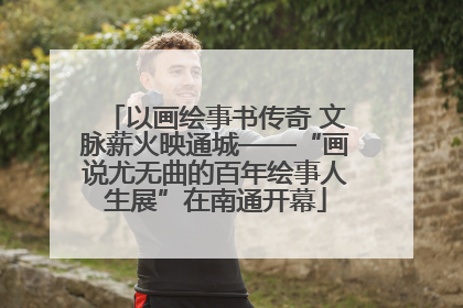 以画绘事书传奇 文脉薪火映通城——“画说尤无曲的百年绘事人生展”在南通开幕