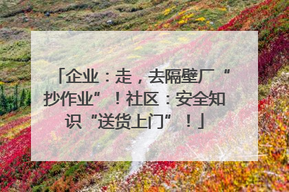 企业：走，去隔壁厂“抄作业”！社区：安全知识“送货上门”！