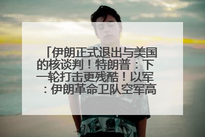 伊朗正式退出与美国的核谈判！特朗普：下一轮打击更残酷！以军：伊朗革命卫队空军高层指挥系统已被击垮