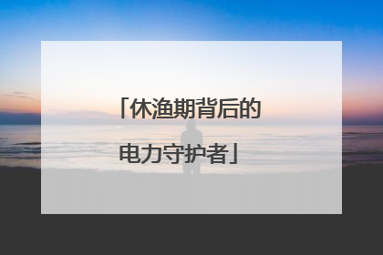休渔期背后的电力守护者
