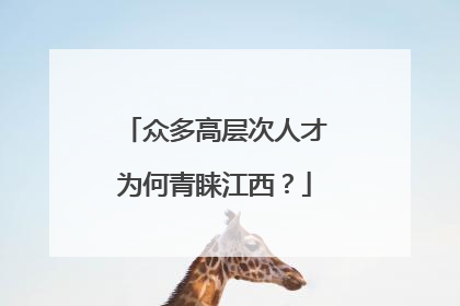 众多高层次人才为何青睐江西？