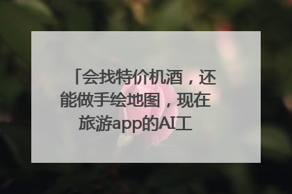 会找特价机酒，还能做手绘地图，现在旅游app的AI工具这么厉害了吗？