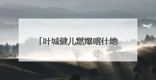 叶城健儿燃爆喀什地区第二届职工运动会