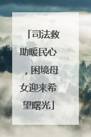 司法救助暖民心，困境母女迎来希望曙光