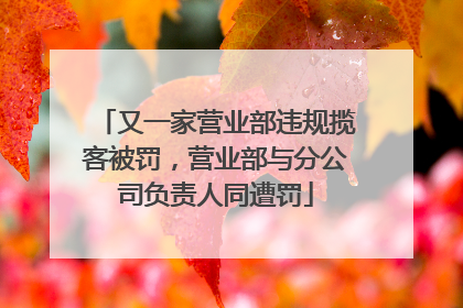 又一家营业部违规揽客被罚，营业部与分公司负责人同遭罚