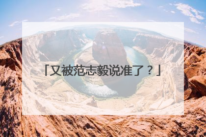 又被范志毅说准了？