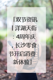 双节资讯丨洋湖天街：4周年庆，长沙零食节开启消费新体验