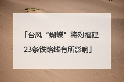 台风“蝴蝶”将对福建23条铁路线有所影响