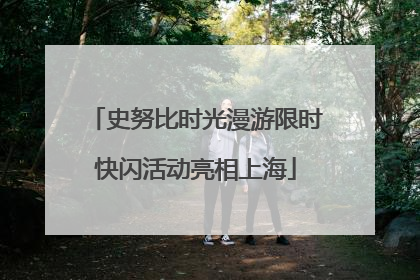 史努比时光漫游限时快闪活动亮相上海