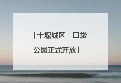 十堰城区一口袋公园正式开放