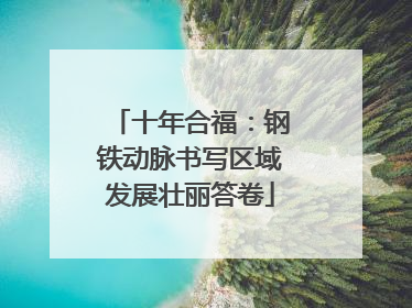 十年合福：钢铁动脉书写区域发展壮丽答卷