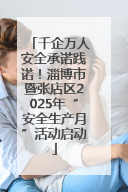 千企万人安全承诺践诺！淄博市暨张店区2025年“安全生产月”活动启动
