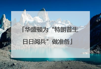 华盛顿为“特朗普生日日阅兵”做准备